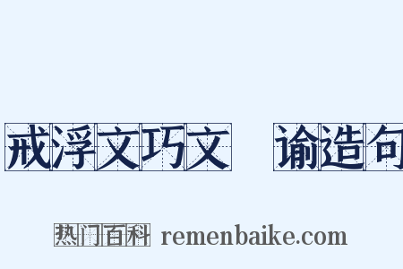 戒浮文巧文諠谕造句是什么意思的图片